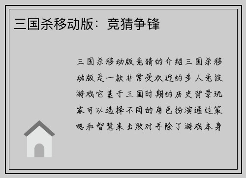 三国杀移动版：竞猜争锋