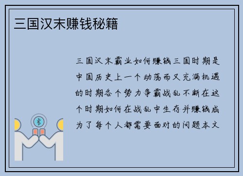 三国汉末赚钱秘籍