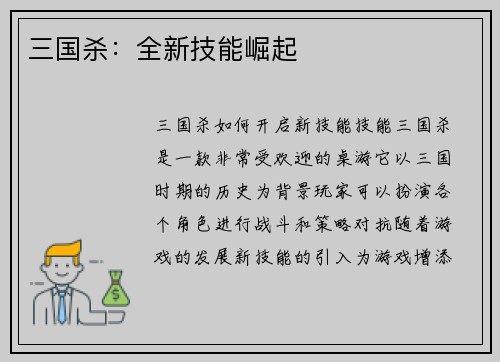 三国杀：全新技能崛起