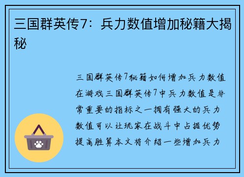 三国群英传7：兵力数值增加秘籍大揭秘