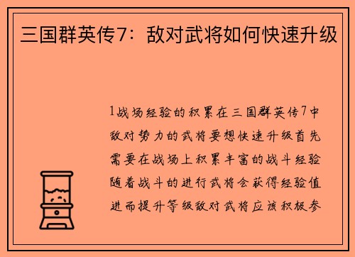 三国群英传7：敌对武将如何快速升级