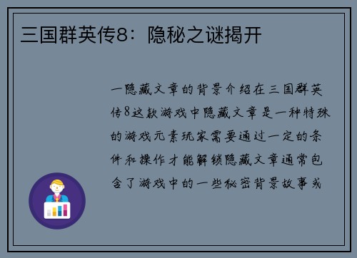 三国群英传8：隐秘之谜揭开