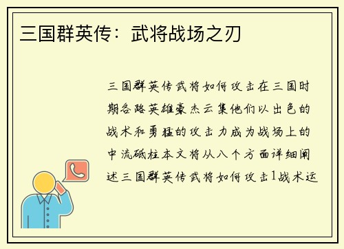 三国群英传：武将战场之刃