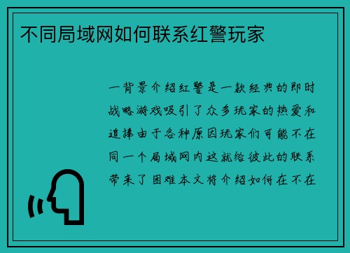 不同局域网如何联系红警玩家