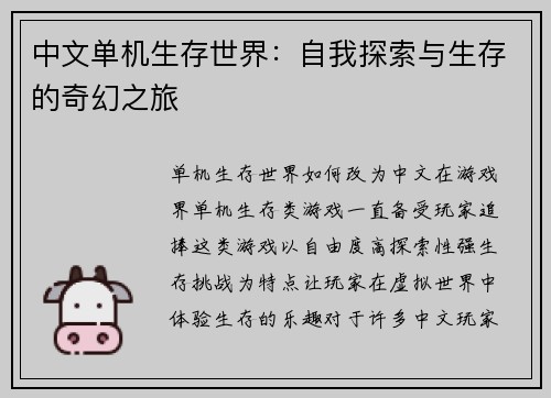 中文单机生存世界：自我探索与生存的奇幻之旅