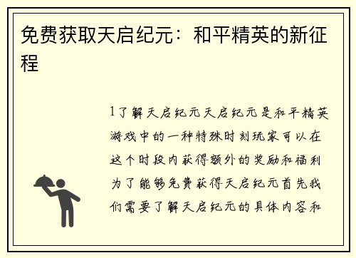 免费获取天启纪元：和平精英的新征程