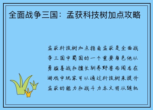 全面战争三国：孟获科技树加点攻略