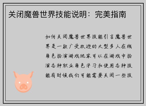 关闭魔兽世界技能说明：完美指南