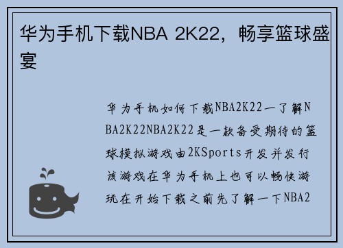 华为手机下载NBA 2K22，畅享篮球盛宴