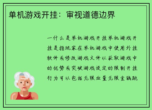 单机游戏开挂：审视道德边界