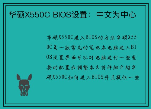 华硕X550C BIOS设置：中文为中心